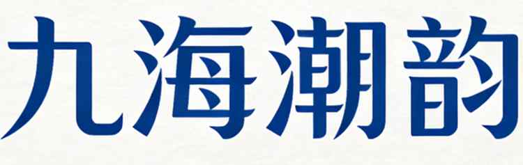 九海潮韵音乐工作室